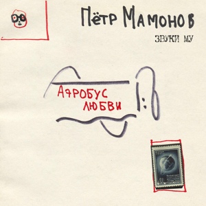 Обложка для Петр Мамонов, Звуки Му - Противоборствовать