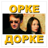 Обложка для Дуэт "Орке Дорке" - Я шагаю по Москве