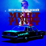 Обложка для Нурминский - Мент