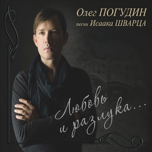 Обложка для Олег Погудин - Песенка кавалергарда