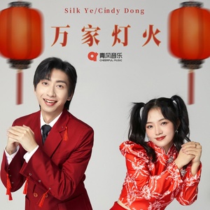 Обложка для Silk Ye, Cindy Dong - 万家灯火