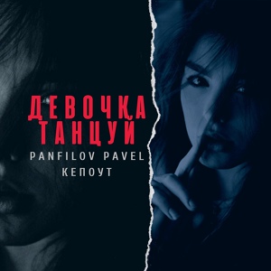 Обложка для Кепоут, Panfilov Pavel (Low Bass by ZayatS) - Девочка танцуй (26-35hz)
