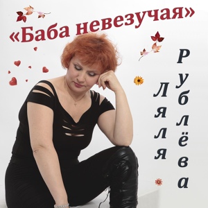 Обложка для Ляля Рублёва - Покой в душе моей