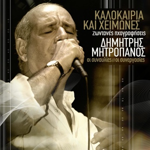 Обложка для Dimitris Mitropanos - Ta Ladadika (Live)