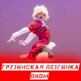 Обложка для DNDM - Грузинская лезгинка