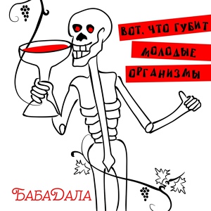 Обложка для БабаДала - Передоз
