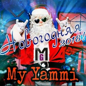 Обложка для My Yammi - Новый год