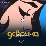 Обложка для GeroeV - Девочка, Не Плачь