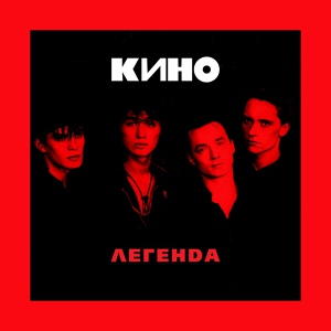 Обложка для Кино - Апрель