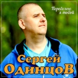 Обложка для Сергей Одинцов - Переболею я тобой