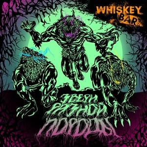 Обложка для Whiskey Bar - Звери разной породы