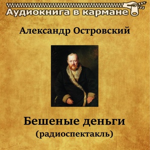 Обложка для Аудиокнига в кармане, Николай Яковлев - Бешеные деньги, Чт. 3