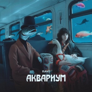 Обложка для ray! - Аквариум