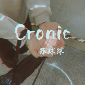 Обложка для 苏球球 - Cronic