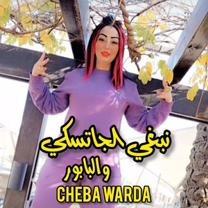 Обложка для Cheba Warda - نبغي الجاتسكي والبابور