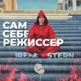 Обложка для Iren Stern - Сам себе режиссёр