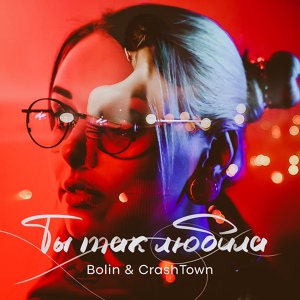 Обложка для Bolin & CrashTown - Ты так любила (prod. 0km)