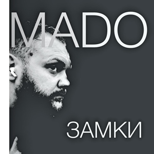 Обложка для Mado - Замки