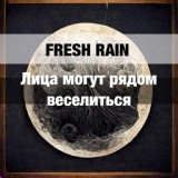 Обложка для Fresh rain - Лица могут рядом веселиться