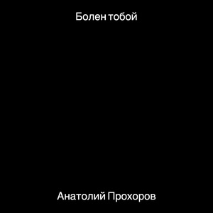 Обложка для Анатолий Прохоров - Болен тобой