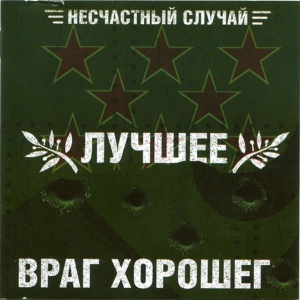Обложка для Несчастный случай - Песня о Москве