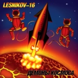 Обложка для Lesnikov-16 - Система 'Медузы'