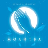 Обложка для ANIVAR, ADAMYAN - Молитва