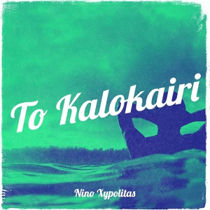 Обложка для Nino Xypolitas - To Kalokairi