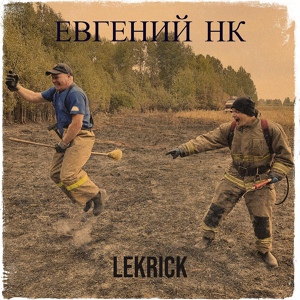 Обложка для Lekrick - Евгений нк