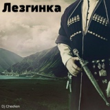 Обложка для Dj Chechen - Лезгинка свадебная