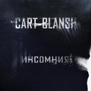 Обложка для Cart-Blansh - Всё превращается в пыль