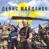 Обложка для Денис Майданов - ВДВ