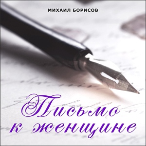 Обложка для Михаил Борисов - Стихийное бедствие (Ноябрь 2019)