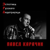 Обложка для Павел Карачин - Призраки