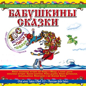 Обложка для 100 детских песен на бис (Юрий Кудинов - Клоун Плюх) - Шишка