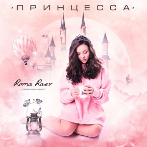 Обложка для Roma Raev - Принцесса