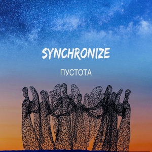 Обложка для Synchronize - Пустота
