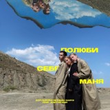 Обложка для Ася Зыкова, DARTZ, RETUNEC feat. JUIZY ISLAND - Полюби себя, Маня