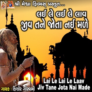 Обложка для Kishor Goswami - Lai Le Lai Le Laav Jiv Tane Jota Nai Made