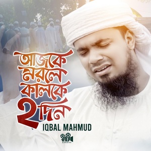 Обложка для Iqbal Mahmud - Ajke Morle Kalke Dui Din