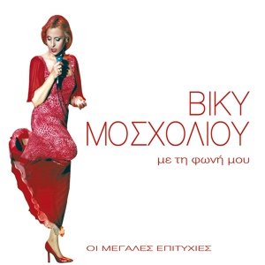 Обложка для Viki Mosholiou feat. Giorgos Gedermetzoglou - Epemvaineis