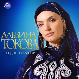 Обложка для Альбина Токова - Карачаевские джигиты
