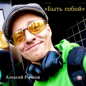 Обложка для Алексей Рычков - Быть собой