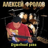 Обложка для Алексей Фролов - Душевная рана