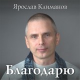 Обложка для Ярослав Климанов - Легенда