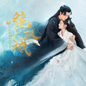 Обложка для OST Mirror: A Tale of Twin Cities - Yi Rui (衣睿) - Son of the Emperor (皇天之子)