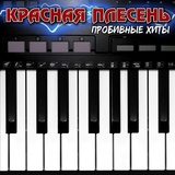 Обложка для Красная Плесень - Мы ебались первый раз Hard Version