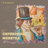 Обложка для Сказки Андерсена - Серебряная монетка