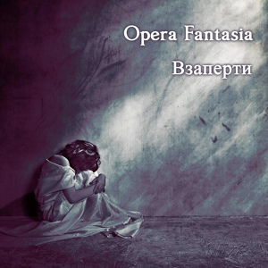 Обложка для Opera Fantasia - Взаперти