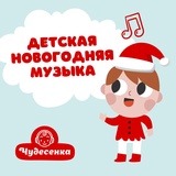 Обложка для Чудесенка - Детская новогодняя музыка